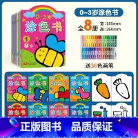 0-3岁涂色书全套8本(送36色画笔) [正版]邦臣小红花儿童涂色绘本画画书0-3岁2宝宝学画画启蒙入门画画书籍3-6幼