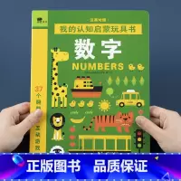 [正版]邦臣小红花我的认知启蒙玩具书数字2-3-4岁宝宝启蒙认知思维逻辑专注力训练游戏书籍儿童早教益智游戏撕不烂翻翻书