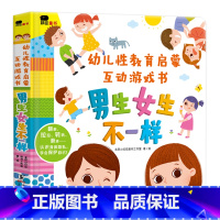 性教育启蒙互动游戏书-男生女生不一样 [正版]小红花幼儿性教育启蒙互动游戏书儿童益智撕不烂3d立体机关翻翻书2-3岁4宝