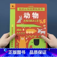 [正版]邦臣小红花我的认知启蒙玩具书动物汉英对照2-3岁4儿童专注力训练游戏书宝宝早教益智游戏幼儿撕不烂翻翻书纸板书亲