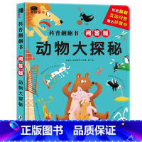 [正版]邦臣小红花科普翻翻书问答版3-4岁6儿童动物大探秘启蒙认知翻翻书宝宝撕不烂益智游戏书启蒙认知纸板书男孩女孩智力
