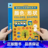 [正版]邦臣小红花我的认知启蒙玩具书颜色形状2-3-4岁宝宝启蒙认知思维逻辑专注力训练游戏书籍儿童早教益智游戏撕不烂翻