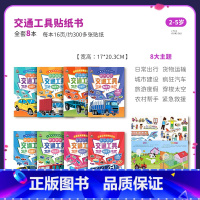 交通工具贴纸书[8册] [正版]交通工具贴纸书儿童益智启蒙游戏书籍34-5岁6男孩幼儿专注力训练趣味贴贴书粘贴画全脑