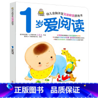 幼儿全脑开发互动阅读游戏书.1岁爱阅 [正版]1岁宝宝爱阅读故事书书0-1岁幼儿认知小百科宝宝学说话语言启蒙书1-2岁儿