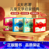 中国四大名著连环画[全套4册装] [正版]四大名著儿童版经典漫画绘本全套小学生版注音连环画西游记三国演义红楼梦水浒传睡前