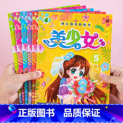 [正版]美少女游戏贴全6册专注力贴纸书儿童贴贴画3-4岁5宝宝早教益智玩具卡通贴贴纸粘贴6贴画书动手动脑观察力启蒙训练