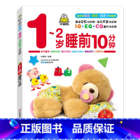 1-2岁睡前10分钟 [正版]1-2岁宝宝睡前10分钟幼儿启蒙认知潜能开发书早教书儿童学说话语言启蒙绘本幼儿绘本故事书籍