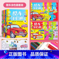 酷车涂色画全8册[+36色彩铅] [正版]汽车涂色画本儿童涂鸦填色绘画册启蒙绘本宝宝图画画书3-4岁益6智阶梯涂色专注力