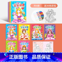 全套6本(送36色彩铅) [正版]百变公主涂色书2-3-4-5-6岁儿童涂色绘画书画画本女孩彩铅涂色公主玩具书籍涂鸦填色