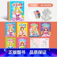 全套6本(送36色彩铅) [正版]百变公主涂色书2-3-4-5-6岁儿童涂色绘画书画画本女孩彩铅涂色公主玩具书籍涂鸦填色