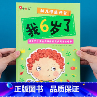 [正版]邦臣小红花儿童潜能开发启蒙认知早教书5-6岁托班幼儿园我6岁了宝宝益智游戏书内附贴纸儿童左右脑开发幼儿专注力训