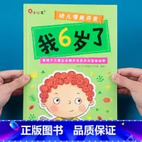 [正版]邦臣小红花儿童潜能开发启蒙认知早教书5-6岁托班幼儿园我6岁了宝宝益智游戏书内附贴纸儿童左右脑开发幼儿专注力训