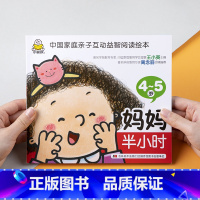 4-5岁妈妈半小时[单本] [正版]家庭互动益智亲子绘本爸爸妈妈睡前半小时2-3-4-5-6岁宝宝益智启蒙早教认知思维训