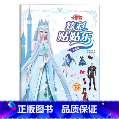 叶罗丽炫彩贴贴乐(冰雪篇) [正版]叶罗丽贴纸书儿童卡通萝莉公主女孩换装益智4粘贴画2-3-5-6周岁幼儿园贴贴纸早教玩