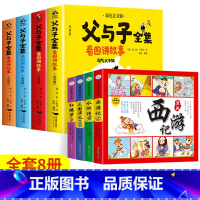 [全8册]父与子+四大名著漫画 [正版]老师父与子书全集彩色注音版完整570页 二年级必读课外书彩图注音看图讲故事作文全