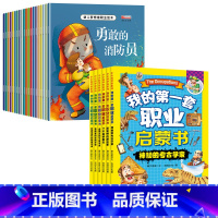 职业启蒙绘本+我的套职业启蒙书 [正版]幼儿梦想家职业绘本全套20册 儿童睡前故事绘本2-3-4-5&mdash;6岁幼
