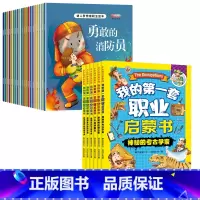 职业启蒙绘本+我的套职业启蒙书 [正版]幼儿梦想家职业绘本全套20册 儿童睡前故事绘本2-3-4-5—6岁幼