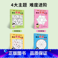 [4本装]趣味数独训练 [正版]趣味数独训练 全套4册 逻辑思维记忆力计算能力练习专注力全套儿童趣味数独训练生常规数独计