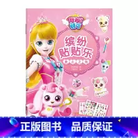 缤纷贴贴乐(爱心之旅) [正版]奇妙萌可缤纷贴贴乐精美公主贴纸卡通女孩装饰玩具益智游戏大闯关奇妙萌可公主故事连环画贴纸大