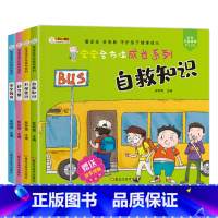 宝宝全方位成长绘本[全4册] [正版]宝宝全方位成长绘本全4册安全教育自我保护意识好习惯培养启蒙教认知2-3-5-6岁儿