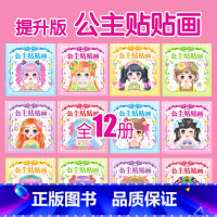 提升版公主贴贴画(12册/套) [正版]换装贴纸美丽公主贴纸书全套12册女孩儿童娃娃0-3到6岁以上益智棉花娃娃贴纸本子