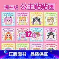 提升版公主贴贴画(12册/套) [正版]换装贴纸美丽公主贴纸书全套12册女孩儿童娃娃0-3到6岁以上益智棉花娃娃贴纸本子