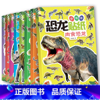 [正版]全8册 儿童恐龙贴纸书卡通粘贴贴纸2-3-6-8-10周岁科普百科图画书幼儿园贴纸贴贴画书益智玩具动手动脑智力