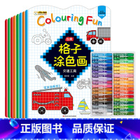 格子涂色画全8册[+36色画笔] [正版]格子涂色画全8册少儿艺术入门绘画本简笔画启蒙图画册涂色书儿童启蒙创意美术学画画