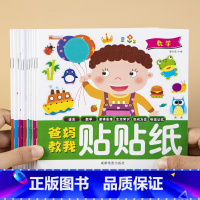 [正版]爸妈教我贴贴纸游戏书全套10册3-4-5-6岁宝宝早教启蒙认知贴画书 幼儿园老师推 荐早教书 儿童逻辑思维专注