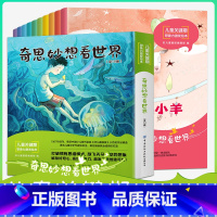 奇思妙想看世界[全套10册] [正版]激发想象力培养绘本儿童0-3岁幼儿园小班升大中班故事6-8岁宝宝想象力行为情绪管理