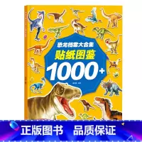 恐龙档案大合集 贴纸图鉴1000+ [正版]恐龙档案大合集贴纸图鉴 儿童恐龙贴纸书专注力贴纸2-3-4-5-6岁宝宝卡