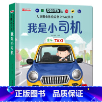 我是小司机 [正版]儿童职业体验益智立体玩具书--我是小司机绘本故事书3d立体翻翻书宝宝喜欢的启蒙早教机关书手工生日礼物