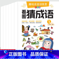 看图猜成语(6册/套) [正版]看图猜成语书全套6册 魔法成语故事老师的漫画版四字成语接龙3-5-7-9-12岁小学生课