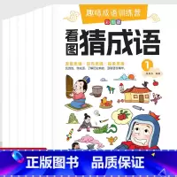 看图猜成语(6册/套) [正版]看图猜成语书全套6册 魔法成语故事老师的漫画版四字成语接龙3-5-7-9-12岁小学生课