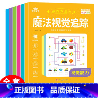 魔法视觉追踪(6册/套) [正版]专注力训练魔法视觉追踪训练图书注意力训练幼儿童3-12岁提高专注力神器视觉分辨培养视力