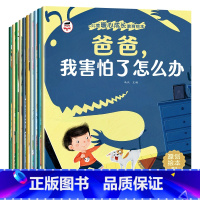 儿童暖心成长绘本(10册/套) [正版]儿童暖心成长教育绘本全10册宝宝好习惯好性格培养原创绘本爸爸我害怕了怎么办 我能