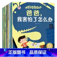 儿童暖心成长绘本(10册/套) [正版]儿童暖心成长教育绘本全10册宝宝好习惯好性格培养原创绘本爸爸我害怕了怎么办 我能