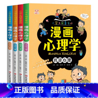 小学生漫画心理学4册 [正版]儿童心理学卡通漫画全套4册 漫画小学生心理学课外阅读一二三四年级培养塑造自控力自信力漫画书