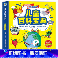 儿童百科宝典漫画版 [正版]给孩子的科学启蒙书超有趣的科普绘本儿童百科宝典注音版读物奇异现象太空探索自然奇观百科课外阅读