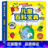 儿童百科宝典漫画版 [正版]给孩子的科学启蒙书超有趣的科普绘本儿童百科宝典注音版读物奇异现象太空探索自然奇观百科课外阅读