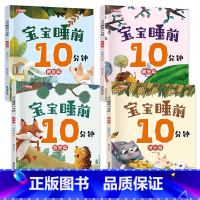宝宝睡前10分钟(4册/套) [正版]全套4册宝宝睡前10分钟 早教书籍书本婴幼儿认知读物0-2岁看图讲故事编早教启蒙书