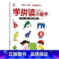 拼音小能手 [正版]幼小衔接拼音拼读训练学拼读小能手拼音专项幼小衔接一年级小学基础拼音声母韵母拼读全表3-6岁幼儿园语文