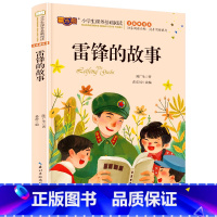 雷锋的故事 [正版]雷锋的故事 彩色少儿注音版儿童读物 小学生版课外阅读经典文学6-7-10岁革命教育经典红色书籍班主任