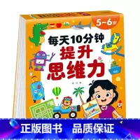 每天10分钟提升思维力5-6岁 [正版]每天10分钟提升思维力全套4册2-3-4-5-6岁全脑思维逻辑专注力迷宫智力开发