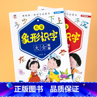 儿童象形识字大全(2册/套) [正版]儿童象形识字大全 幼儿园3-4-5-6岁宝宝小班中班大班早教启蒙书 儿童幼小衔接学