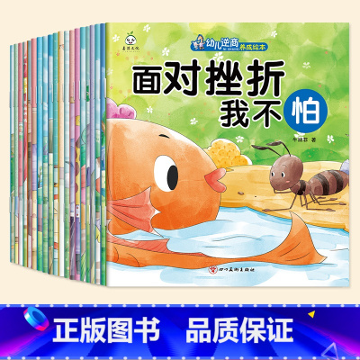 幼儿逆商养成绘本(20册/套) [正版]彩绘注音幼儿逆商管理绘本全套20册 儿童情绪管理与逆商培养绘本 抗挫折能力书籍面
