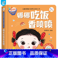 娜娜吃饭香喷喷 [正版]娜娜快乐成长系列自理能力培养立体手工书娜娜吃饭香喷喷准备睡觉啦幼儿园触摸认知立体绘本宝宝早教阅读