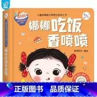 娜娜吃饭香喷喷 [正版]娜娜快乐成长系列自理能力培养立体手工书娜娜吃饭香喷喷准备睡觉啦幼儿园触摸认知立体绘本宝宝早教阅读