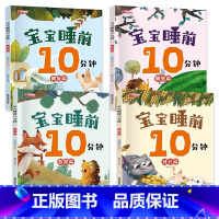 宝宝睡前10分钟(4册) [正版]宝宝睡前十分钟共4册幼儿园早教启蒙亲子互动彩图注音版绘本图画书籍2-3-4-5-6岁儿