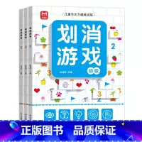 全3册划消游戏 [正版]全3册划消游戏专注力训练书3-4-6岁幼儿童全脑开发亲子思维游戏幼儿园图书找图案逻辑思维训练绘本